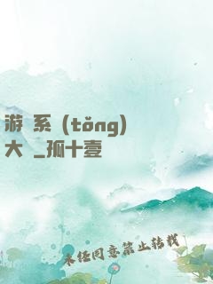 游戲系統(tǒng)大師