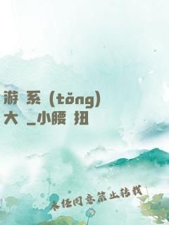 游戲系統(tǒng)大師
