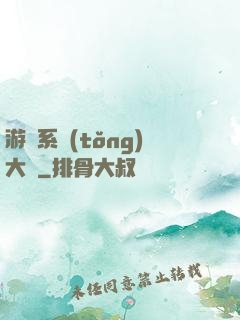 游戲系統(tǒng)大師
