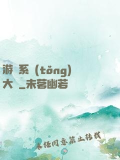 游戲系統(tǒng)大師