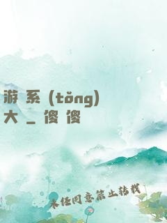 游戲系統(tǒng)大師