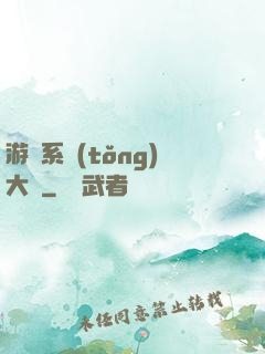游戲系統(tǒng)大師