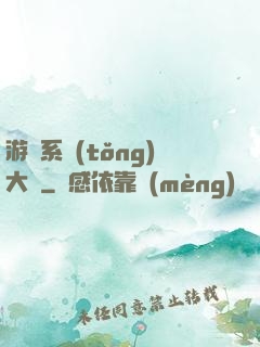 游戲系統(tǒng)大師
