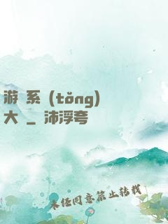 游戲系統(tǒng)大師