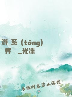 游戲系統(tǒng)異界縱橫