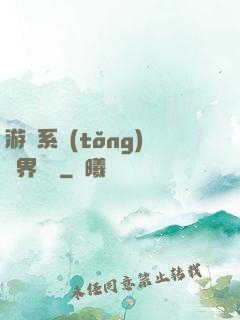 游戲系統(tǒng)異界縱橫