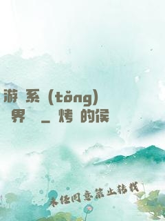 游戲系統(tǒng)異界縱橫