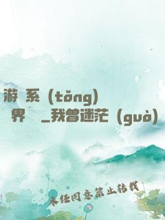 游戲系統(tǒng)異界縱橫