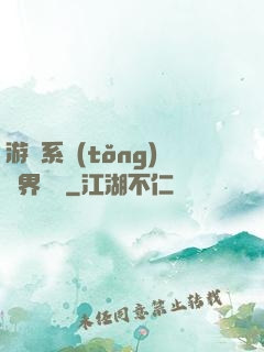 游戲系統(tǒng)異界縱橫