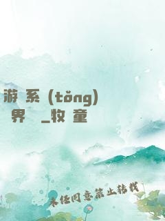 游戲系統(tǒng)異界縱橫