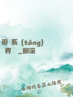 游戲系統(tǒng)異界縱橫