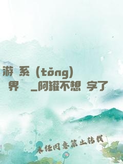 游戲系統(tǒng)異界縱橫
