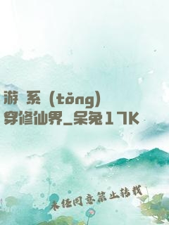 游戲系統(tǒng)穿修仙界
