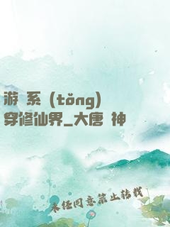 游戲系統(tǒng)穿修仙界