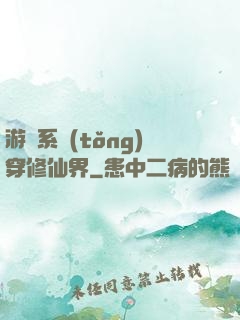 游戲系統(tǒng)穿修仙界