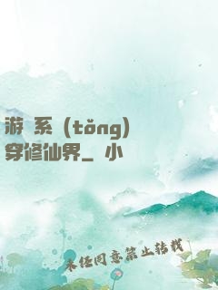 游戲系統(tǒng)穿修仙界