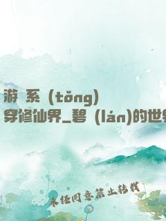 游戲系統(tǒng)穿修仙界