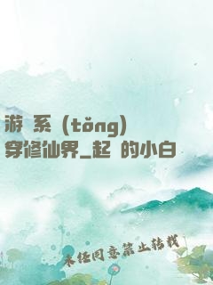 游戲系統(tǒng)穿修仙界