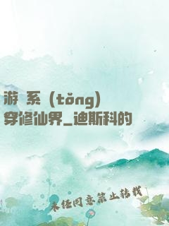 游戲系統(tǒng)穿修仙界