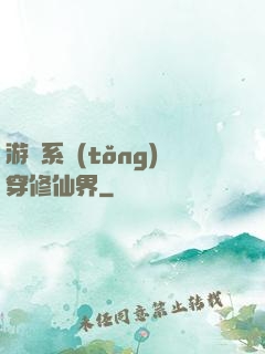 游戲系統(tǒng)穿修仙界