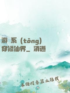 游戲系統(tǒng)穿修仙界