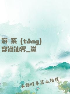 游戲系統(tǒng)穿修仙界