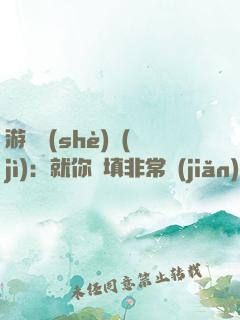 游戲設(shè)計(jì)：就你們填非常簡(jiǎn)單？