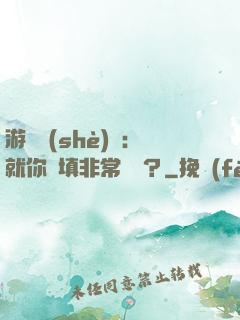 游戲設(shè)計：就你們填非常簡單？