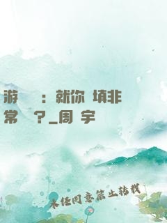游戲設計：就你們填非常簡單？