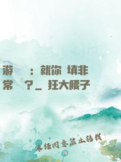 游戲設計：就你們填非常簡單？