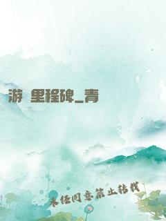 游戲里程碑