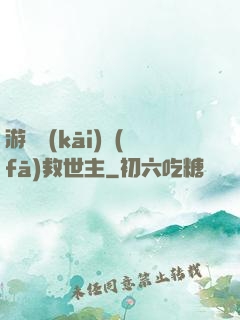 游戲開(kāi)發(fā)救世主