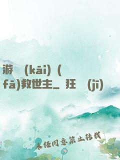 游戲開(kāi)發(fā)救世主