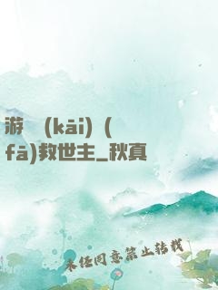 游戲開(kāi)發(fā)救世主