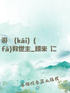 游戲開(kāi)發(fā)救世主