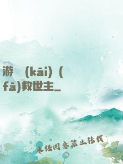 游戲開(kāi)發(fā)救世主