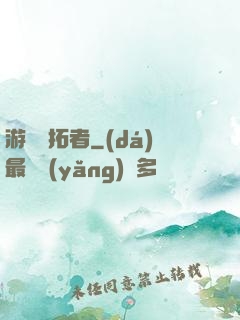游戲開拓者