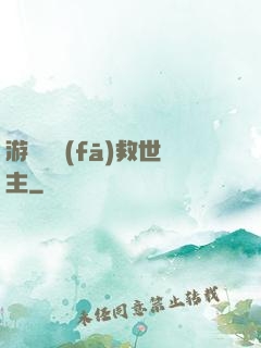 游戲開發(fā)救世主