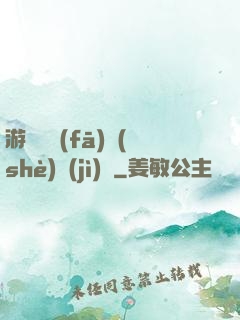 游戲開發(fā)設(shè)計(jì)師
