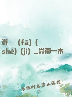 游戲開發(fā)設(shè)計(jì)師