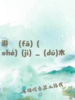 游戲開發(fā)設(shè)計(jì)師
