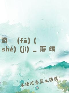 游戲開發(fā)設(shè)計(jì)師