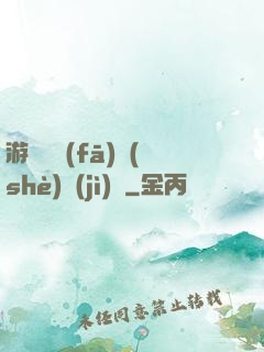 游戲開發(fā)設(shè)計(jì)師