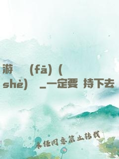游戲開發(fā)設(shè)計師