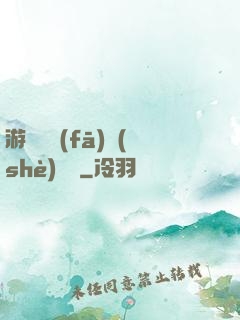 游戲開發(fā)設(shè)計師