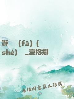 游戲開發(fā)設(shè)計師