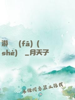 游戲開發(fā)設(shè)計師