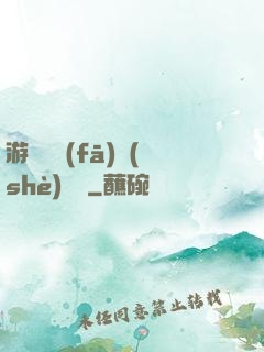 游戲開發(fā)設(shè)計師