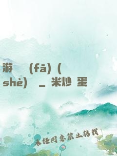 游戲開發(fā)設(shè)計師