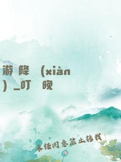 游戲降臨現(xiàn)實